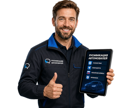 Вас интересует Профессиональная русификация Changan CS75 под ключ в Мариинске? задайте вопрос